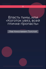 Власть тьмы, или «Коготок увяз, всей птичке пропасть» Лев Николаевич Толстой