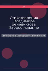 Стихотворения Владимира Бенедиктова. Второе издание
