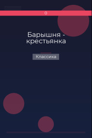 Барышня - крестьянка Классика