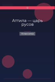 Аттила — царь русов Классика