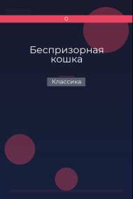 Беспризорная кошка Классика