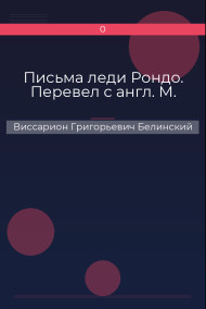 Письма леди Рондо. Перевел с англ. М. Виссарион Григорьевич Белинский