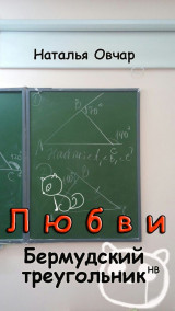 Любви Бермудский треугольник Наталья Овчар