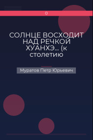 СОЛНЦЕ ВОСХОДИТ НАД РЕЧКОЙ ХУАНХЭ... (к столетию Октябрьской революции)