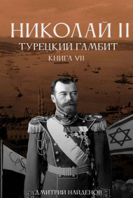 Дмитрий Найденов - Николай Второй. Книга седьмая. Турецкий гамбит.