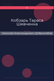 Кобзарь Тараса Шевченка