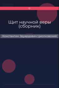 Обложка книги Щит научной веры (сборник)