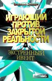 Играющий против Закрытой Реальности: Экстренный Ивент