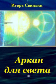 Игорь Свиньин читать онлайн Аркан для света