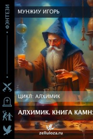 Мунжиу Игорь читать онлайн Алхимик. Книга Камня.