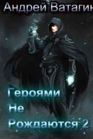 Героями не рождаются 2