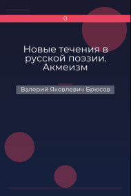Новые течения в русской поэзии. Акмеизм