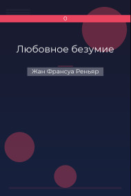 Любовное безумие