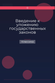 Введение к уложению государственных законов