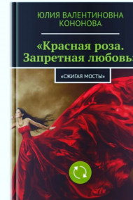Кононова Юлия Валентиновна читать онлайн Красная роза. Запретная любовь.
