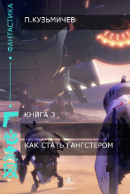 Как стать гангстером