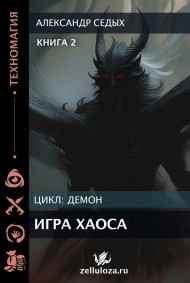 Книга 2. Игра хаоса.