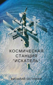 Виталий Останин читать онлайн Космическая станция "Искатель"