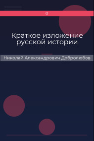 Краткое изложение русской истории Николай Александрович Добролюбов