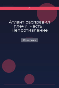 Атлант расправил плечи. Часть I. Непротивление Классика