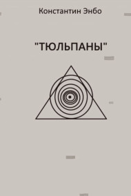 Тюльпаны. Константин Энбо