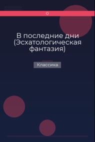 В последние дни (Эсхатологическая фантазия) Классика