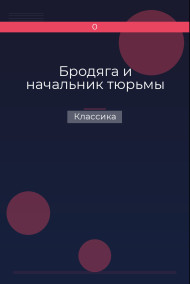 Бродяга и начальник тюрьмы Классика