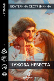 Екатерина Сестренкина читать онлайн Чужова невеста