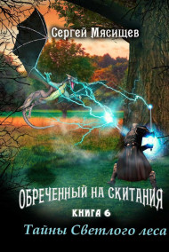 Сергей Мясищев читать онлайн Тайны Светлого леса. Книга 6