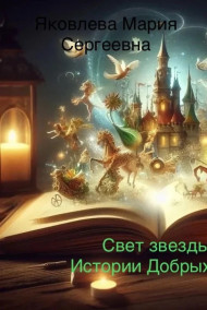 Свет звезды. Истории Добрых Дел