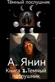 Алексей Янин читать онлайн Тёмный послушник