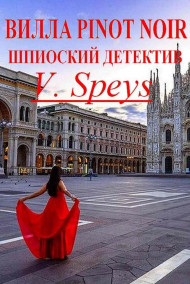 V.Speys читать онлайн ВИЛЛА Pinot Noir. Шпионский детектив.