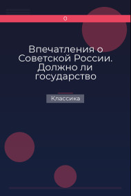 Впечатления о Советской России. Должно ли государство управлять экономикой