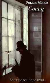 Роман Морок читать онлайн Сосед