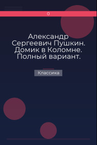 Александр Сергеевич Пушкин. Домик в Коломне. Полный вариант.