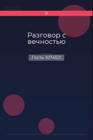 Разговор с вечностью