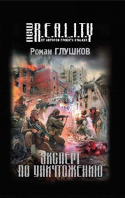Роман Глушков читать онлайн Эксперт по уничтожению