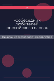 «Собеседник любителей российского слова» Николай Александрович Добролюбов