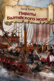 Эдгар Крейс читать онлайн Пираты Балтийского моря