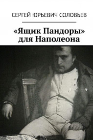 Сергей Соловьев читать онлайн "Ящик Пандоры" для Наполеона
