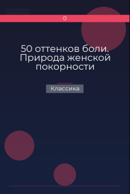 50 оттенков боли. Природа женской покорности Классика