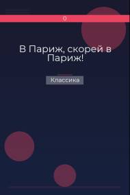 В Париж, скорей в Париж!
