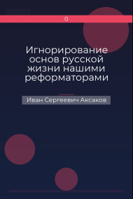Обложка книги Игнорирование основ русской жизни нашими реформаторами