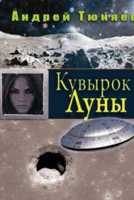 Андрей Тюняев читать онлайн Кувырок Луны