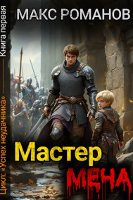 Успех неудачника: Мастер меча.