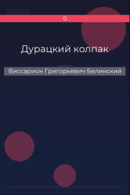 Дурацкий колпак Виссарион Григорьевич Белинский