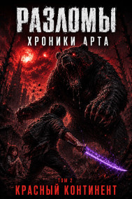 Разломы. Хроники Арта. Том 2