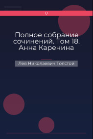 Полное собрание сочинений. Том 18. Анна Каренина Лев Николаевич Толстой