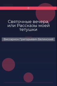 Святочные вечера, или Рассказы моей тетушки Виссарион Григорьевич Белинский