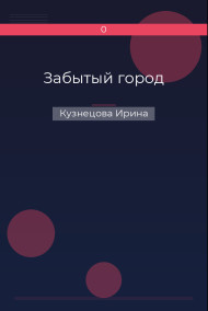 Забытый город